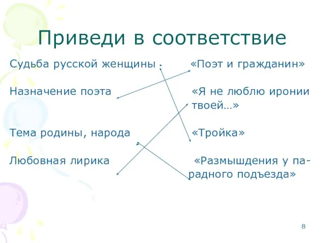 Приведи в соответствие Судьба русской женщины «Поэт и гражданин» Назначение поэта