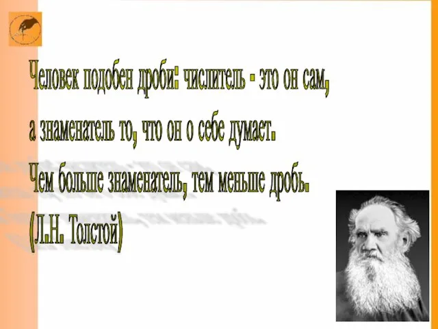 Человек подобен дроби: числитель - это он сам, а знаменатель то,