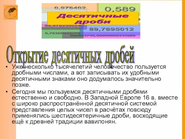 Открытие десятичных дробей Уже несколько тысячелетий человечество пользуется дробными числами, а