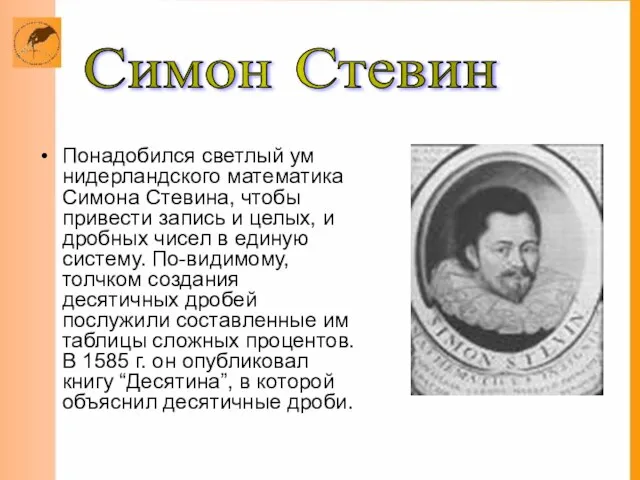 Понадобился светлый ум нидерландского математика Симона Стевина, чтобы привести запись и