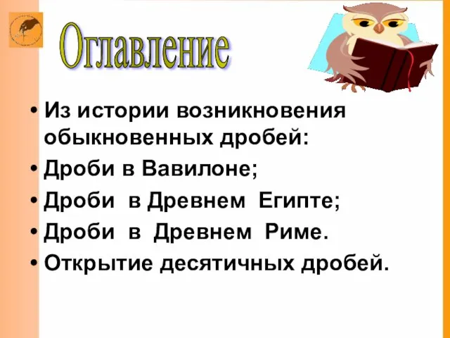 Из истории возникновения обыкновенных дробей: Дроби в Вавилоне; Дроби в Древнем