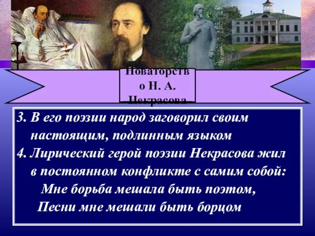 Новаторство Н. А. Некрасова 3. В его поэзии народ заговорил своим
