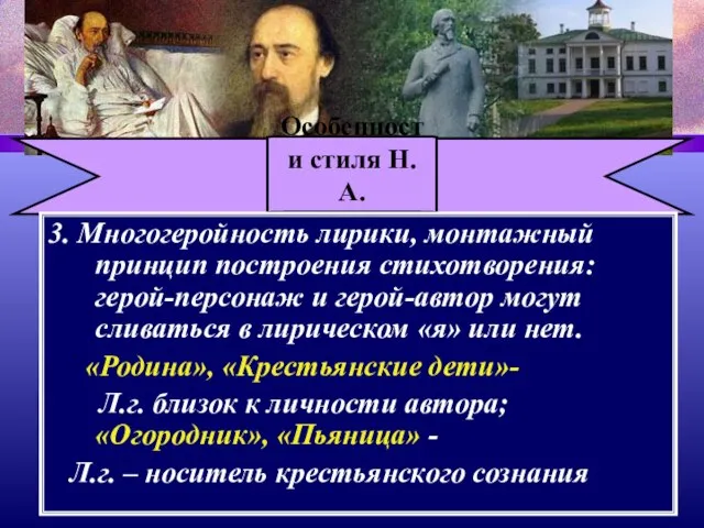 Особенности стиля Н. А. Некрасова 3. Многогеройность лирики, монтажный принцип построения