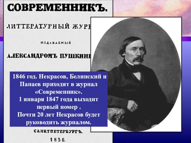 1846 год. Некрасов, Белинский и Панаев приходят в журнал «Современник». 1