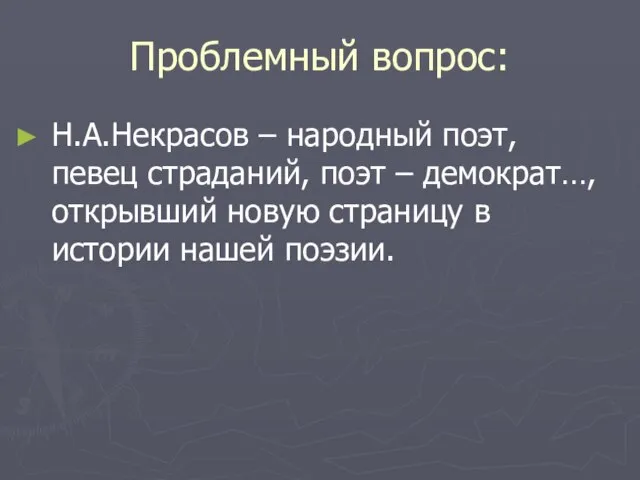 Проблемный вопрос: Н.А.Некрасов – народный поэт, певец страданий, поэт – демократ…,