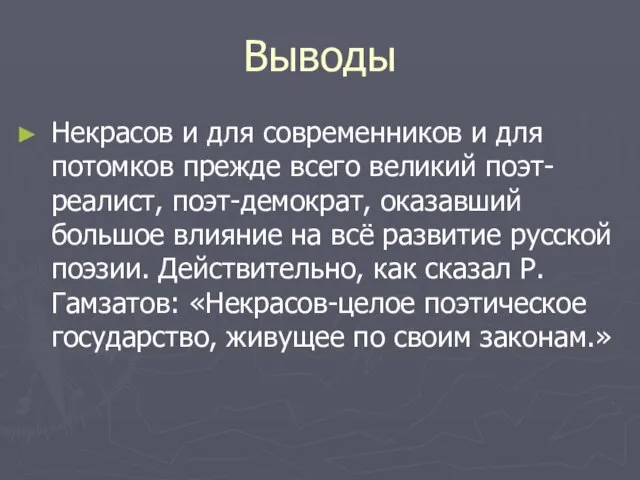 Выводы Некрасов и для современников и для потомков прежде всего великий