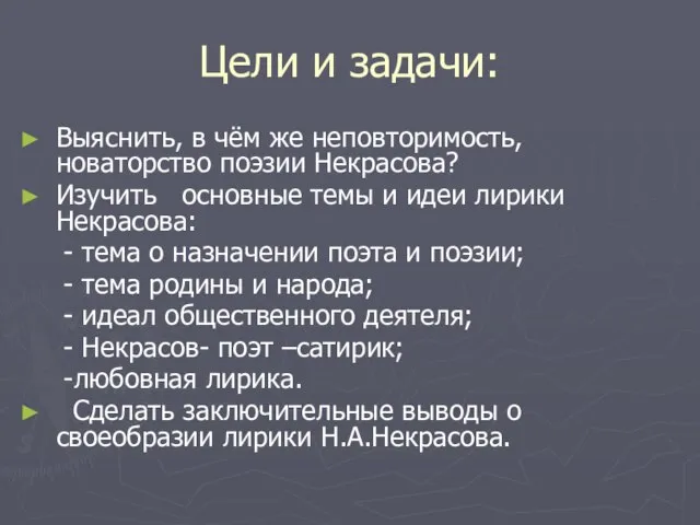 Цели и задачи: Выяснить, в чём же неповторимость, новаторство поэзии Некрасова?