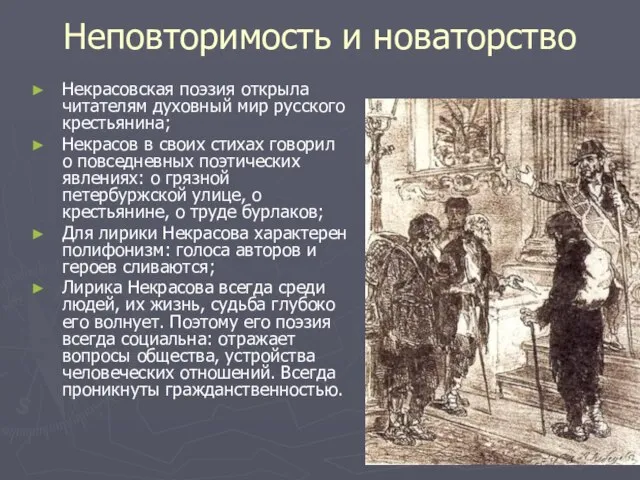Неповторимость и новаторство Некрасовская поэзия открыла читателям духовный мир русского крестьянина;