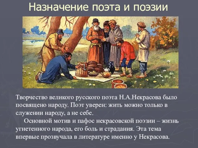 Творчество великого русского поэта Н.А.Некрасова было посвящено народу. Поэт уверен: жить