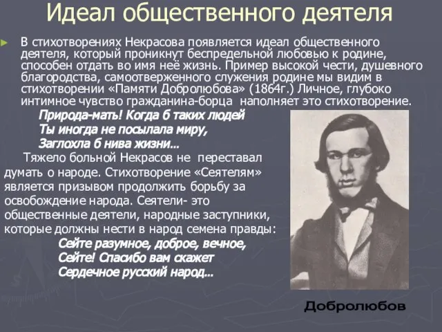 Идеал общественного деятеля В стихотворениях Некрасова появляется идеал общественного деятеля, который