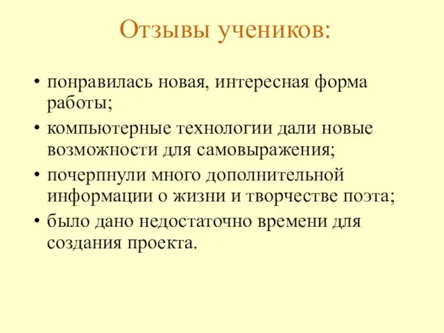 Отзывы учеников: понравилась новая, интересная форма работы; компьютерные технологии дали новые