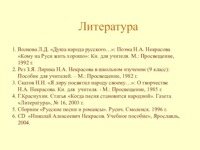 Литература 1. Волкова Л.Д. «Душа народа русского…»: Поэма Н.А. Некрасова «Кому