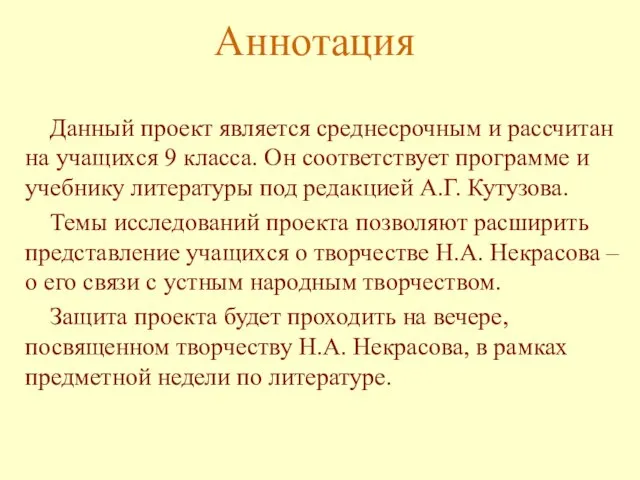 Аннотация Данный проект является среднесрочным и рассчитан на учащихся 9 класса.