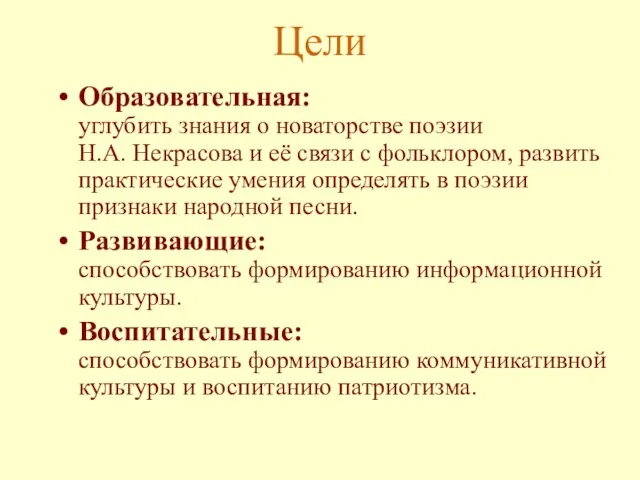 Цели Образовательная: углубить знания о новаторстве поэзии Н.А. Некрасова и её