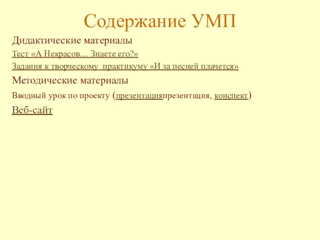 Содержание УМП Дидактические материалы Тест «А Некрасов… Знаете его?» Задания к