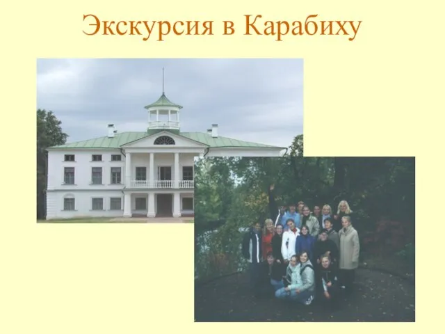 Экскурсия в Карабиху