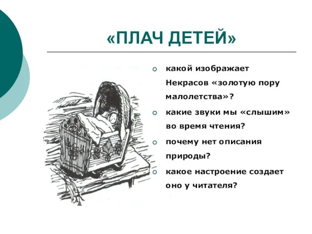 «ПЛАЧ ДЕТЕЙ» какой изображает Некрасов «золотую пору малолетства»? какие звуки мы