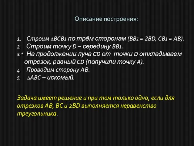 Описание построения: 1. Строим ∆BCB1 по трём сторонам (BB1 = 2BD,