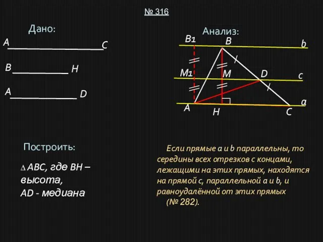 Дано: № 316 Построить: ∆ ABC, где BH – высота, AD