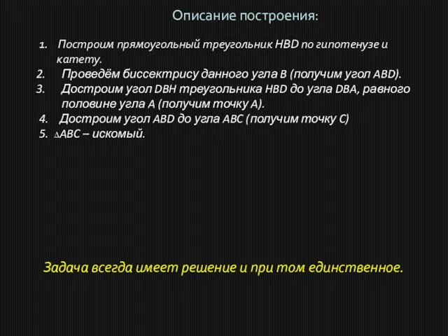 Описание построения: 1. Построим прямоугольный треугольник HBD по гипотенузе и катету.