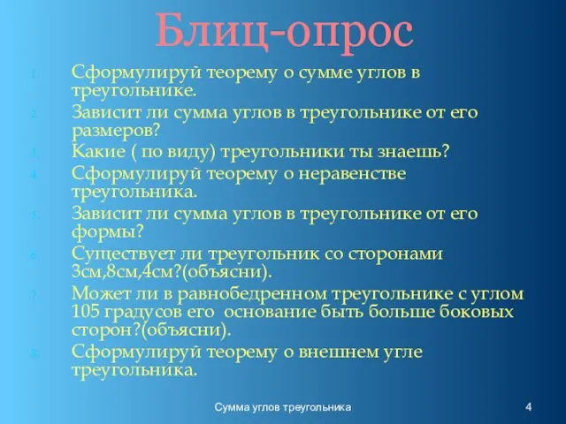 Сумма углов треугольника Блиц-опрос Сформулируй теорему о сумме углов в треугольнике.