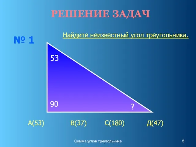 Сумма углов треугольника РЕШЕНИЕ ЗАДАЧ № 1 Найдите неизвестный угол треугольника.