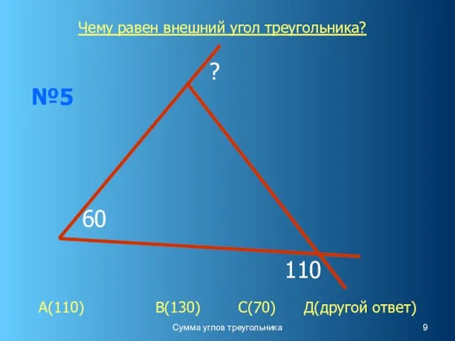 Сумма углов треугольника 60 ? 110 №5 Чему равен внешний угол