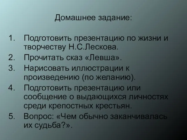 Домашнее задание: Подготовить презентацию по жизни и творчеству Н.С.Лескова. Прочитать сказ