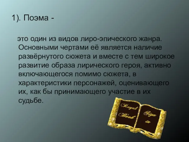 1). Поэма - это один из видов лиро-эпического жанра. Основными чертами