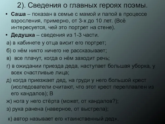 2). Сведения о главных героях поэмы. Саша – показан в семье