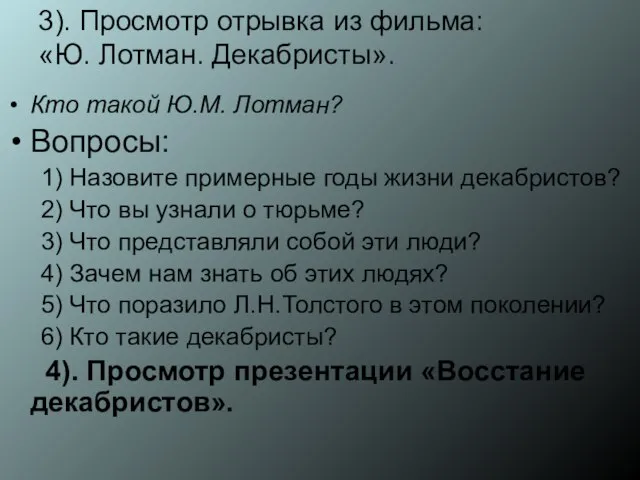 3). Просмотр отрывка из фильма: «Ю. Лотман. Декабристы». Кто такой Ю.М.