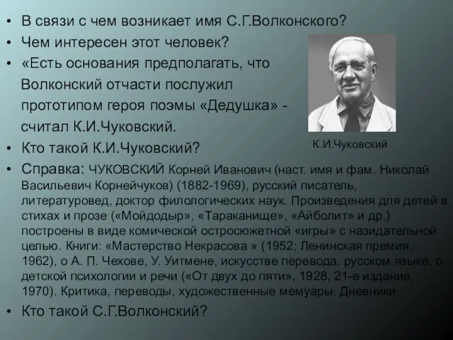 В связи с чем возникает имя С.Г.Волконского? Чем интересен этот человек?