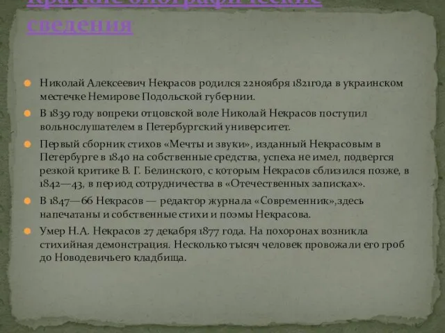 Николай Алексеевич Некрасов родился 22ноября 1821года в украинском местечке Немирове Подольской