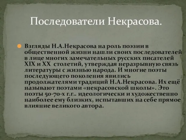 Последователи Некрасова. Взгляды Н.А.Некрасова на роль поэзии в общественной жизни нашли