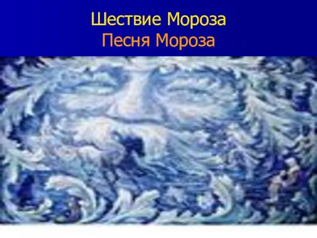 Шествие Мороза Песня Мороза