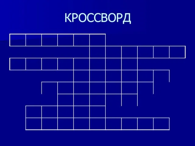 КРОССВОРД