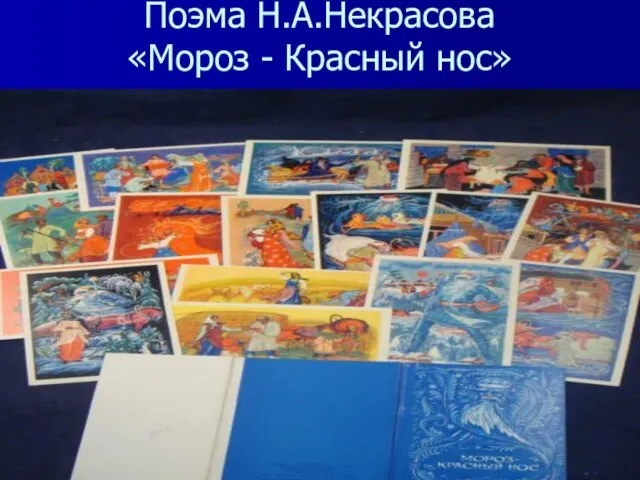 Поэма Н.А.Некрасова «Мороз - Красный нос» Отрывок «Мороз – воевода»