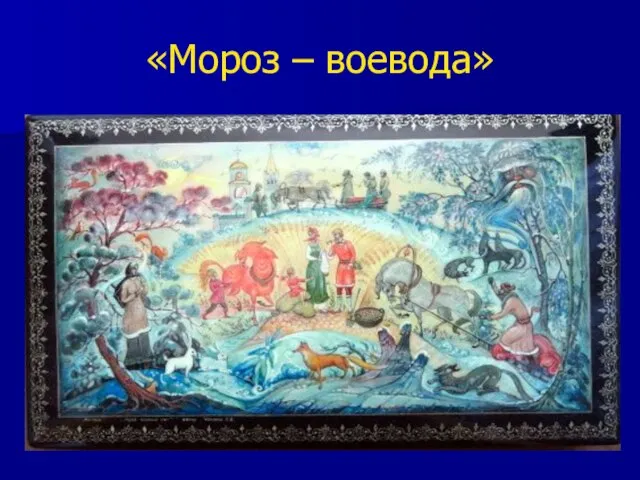 «Мороз – воевода»