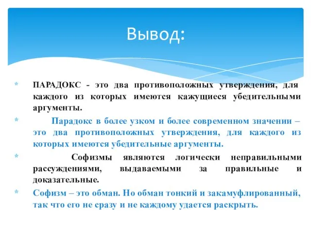 ПАРАДОКС - это два противоположных утверждения, для каждого из которых имеются