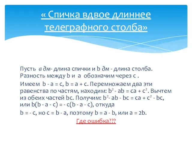 « Спичка вдвое длиннее телеграфного столба» Пусть а дм- длина спички