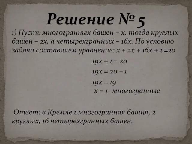 1) Пусть многогранных башен – х, тогда круглых башен – 2х,