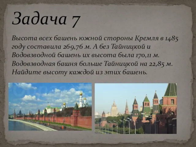 Высота всех башень южной стороны Кремля в 1485 году составила 269,76