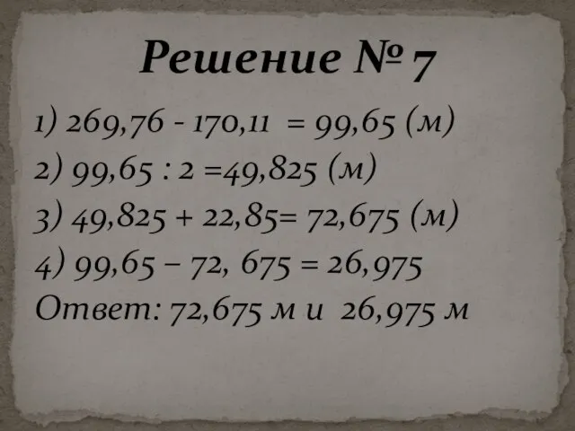 1) 269,76 - 170,11 = 99,65 (м) 2) 99,65 : 2