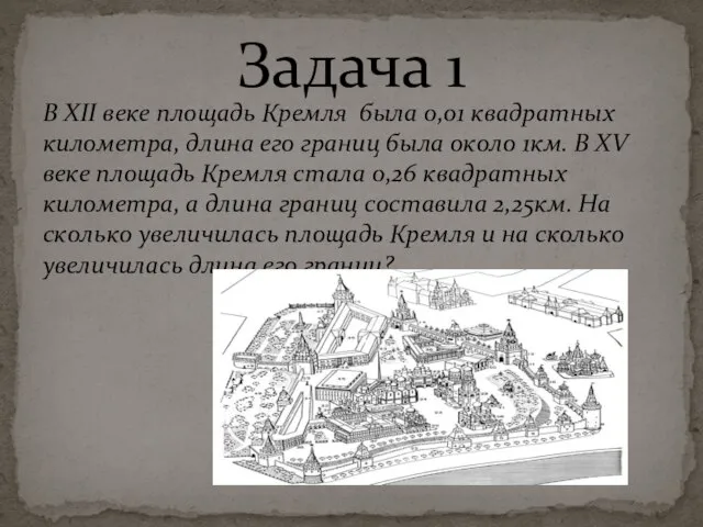 В XII веке площадь Кремля была 0,01 квадратных километра, длина его