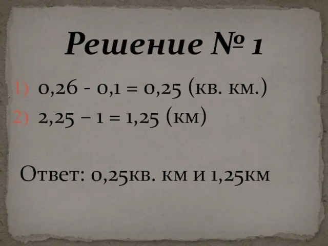 0,26 - 0,1 = 0,25 (кв. км.) 2,25 – 1 =