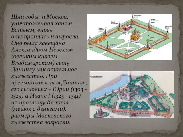 Шли годы, и Москва, уничтоженная ханом Батыем, вновь отстроилась и выросла.