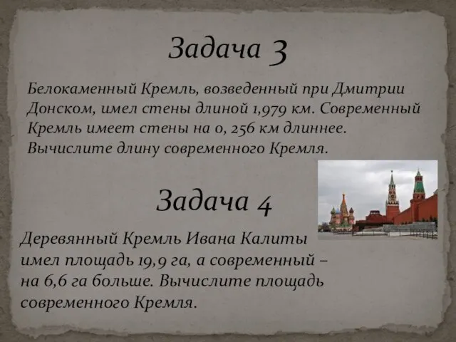 Белокаменный Кремль, возведенный при Дмитрии Донском, имел стены длиной 1,979 км.