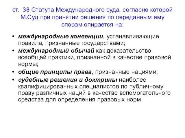 ст. 38 Статута Международного суда, согласно которой М.Суд при принятии решения