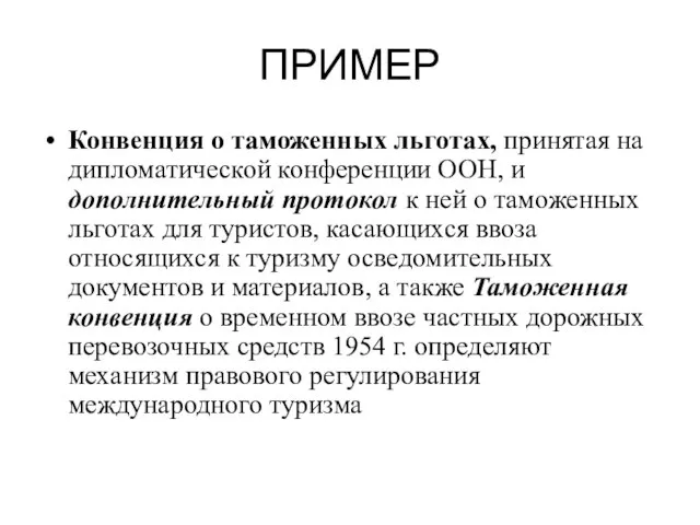 ПРИМЕР Конвенция о таможенных льготах, принятая на дипломатической конференции ООН, и