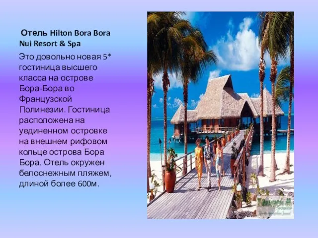 Отель Hilton Bora Bora Nui Resort & Spa Это довольно новая